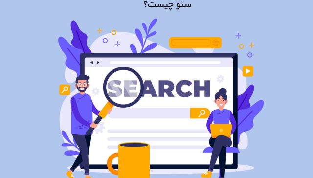 سئو-چیست؟