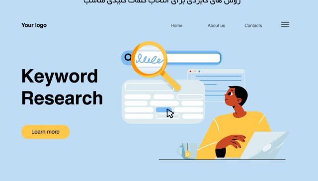 روش-های-کابردی-برای-انتخاب-کلمات-کلیدی-مناسب