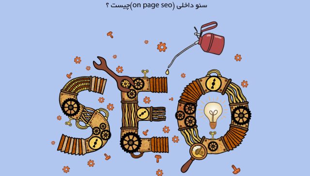 سئو-داخلی-چیست؟