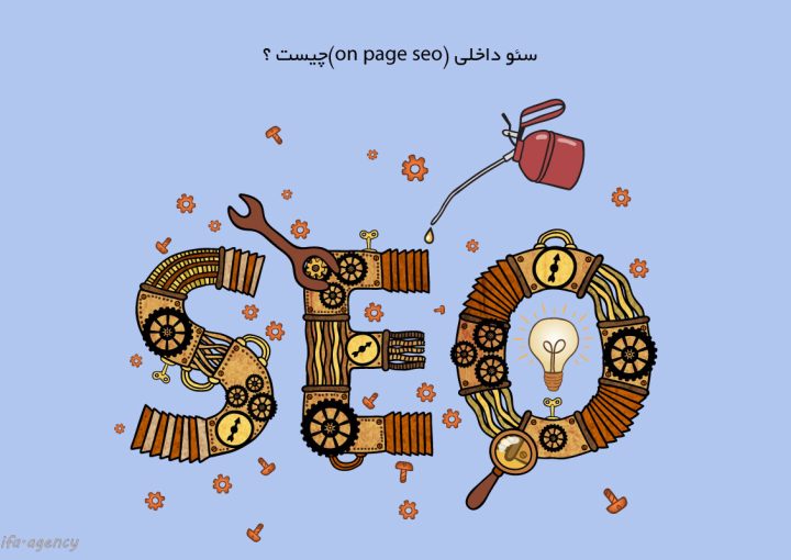 سئو-داخلی-چیست؟