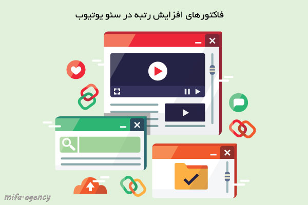 فاکتورهای-افزایش-رتبه-در-سئو-یوتیوب-