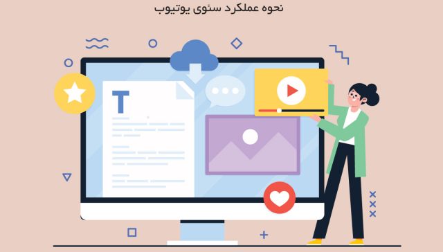 نحوه-عملکرد-سئو-یوتیوب