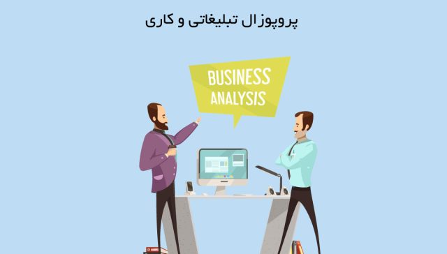 نمونه-پروپوزال-تبلیغاتی-و-کاری