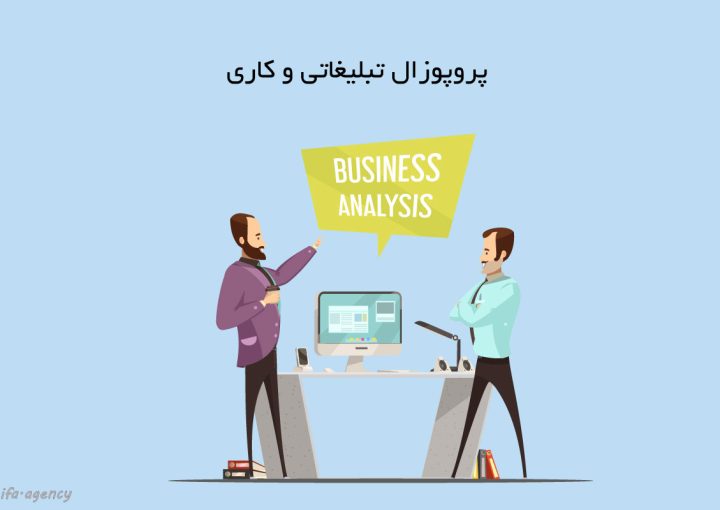 نمونه-پروپوزال-تبلیغاتی-و-کاری