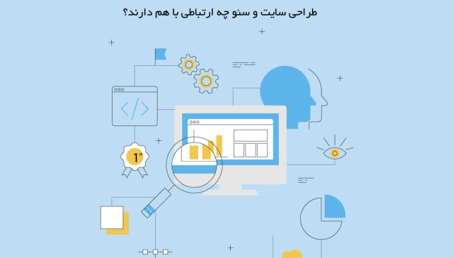 چرا-طراح-سایت-لازم-است-سئو-بداند؟