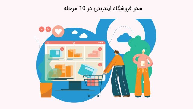 سئو-فروشگاه-اینترنتی