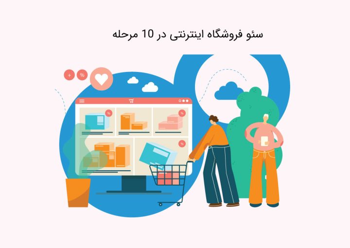 سئو-فروشگاه-اینترنتی