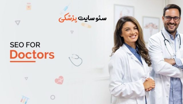 سئو سایت پزشکی