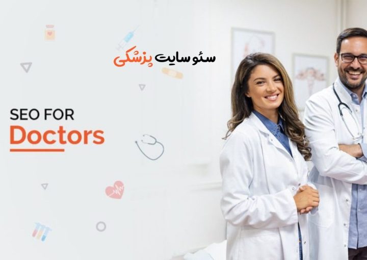 سئو سایت پزشکی