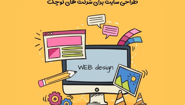 طراحی سایت برای شرکت های کوچک