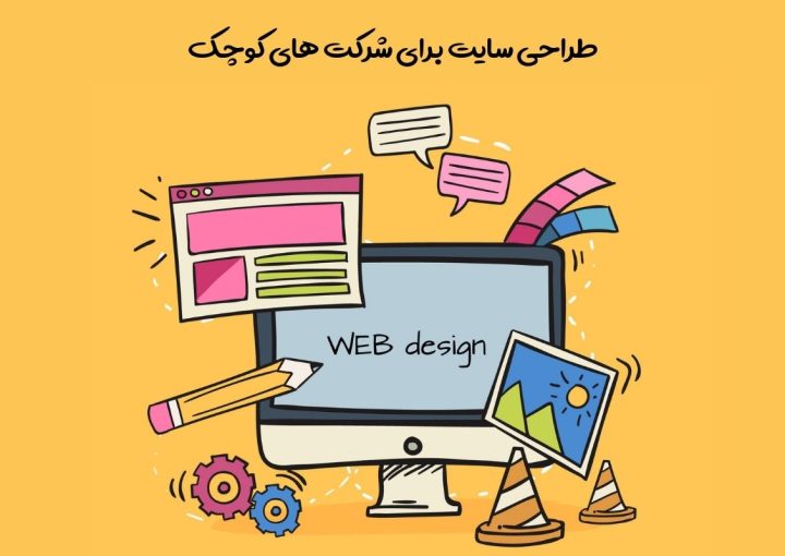 طراحی سایت برای شرکت های کوچک